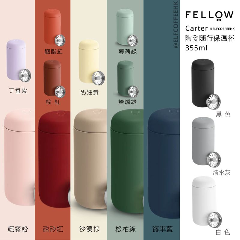 Fellow Carter 隨行真空保溫瓶 12oz