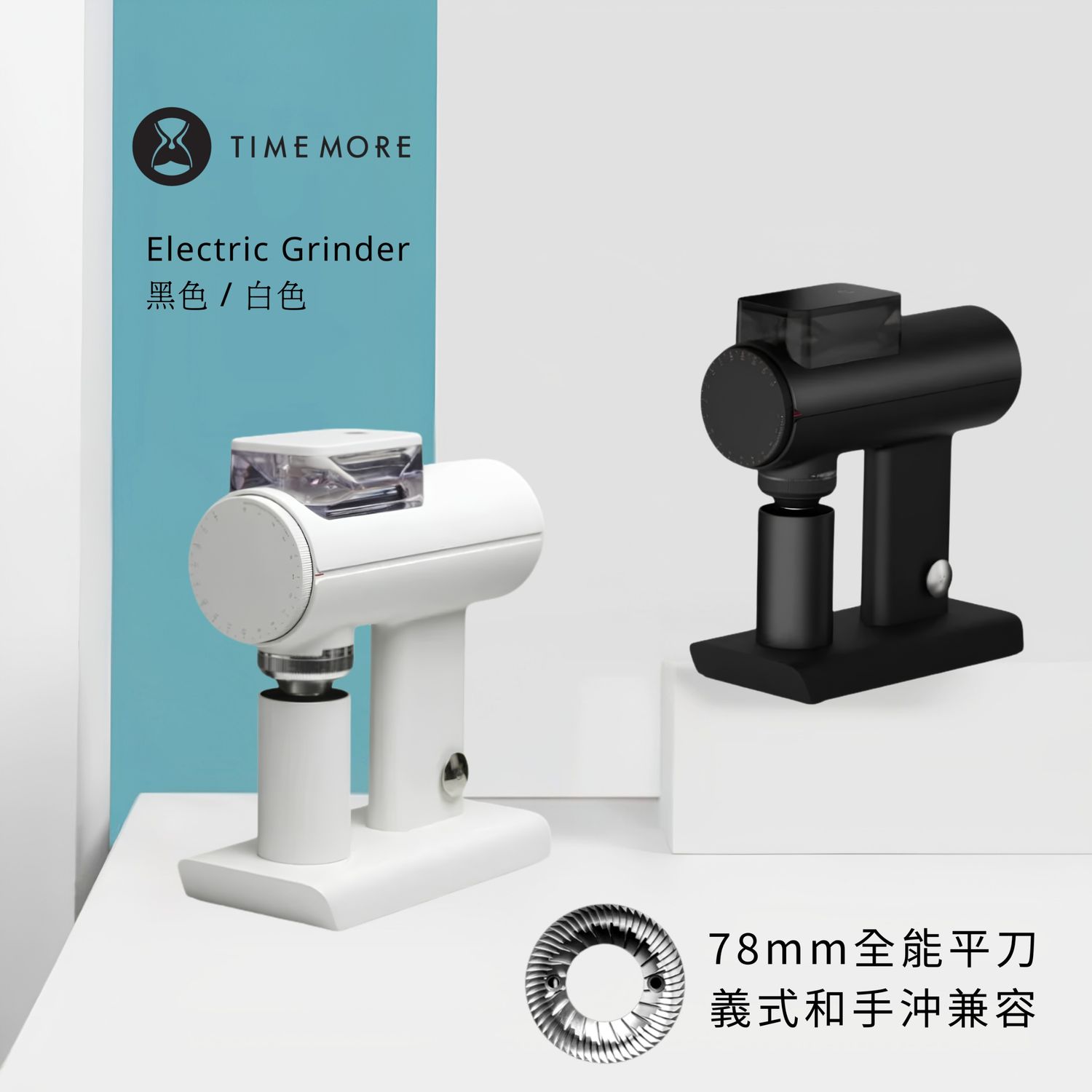 Timemore 泰摩 Sculptor 雕刻家 078 / 078S 電動磨豆機
