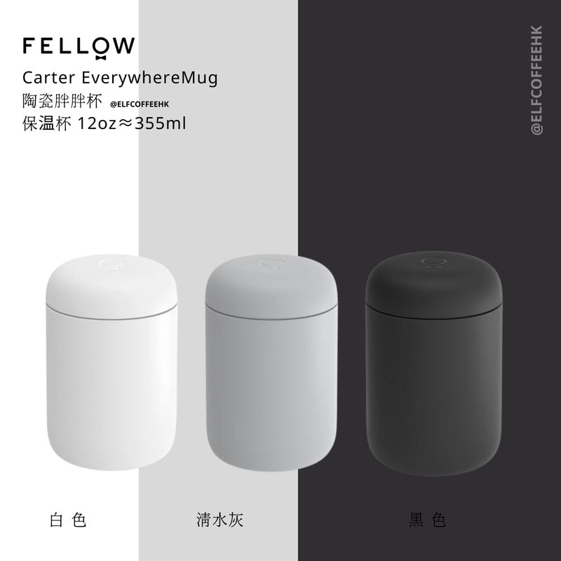 Fellow Carter 隨行真空保溫瓶 12oz - 胖胖杯