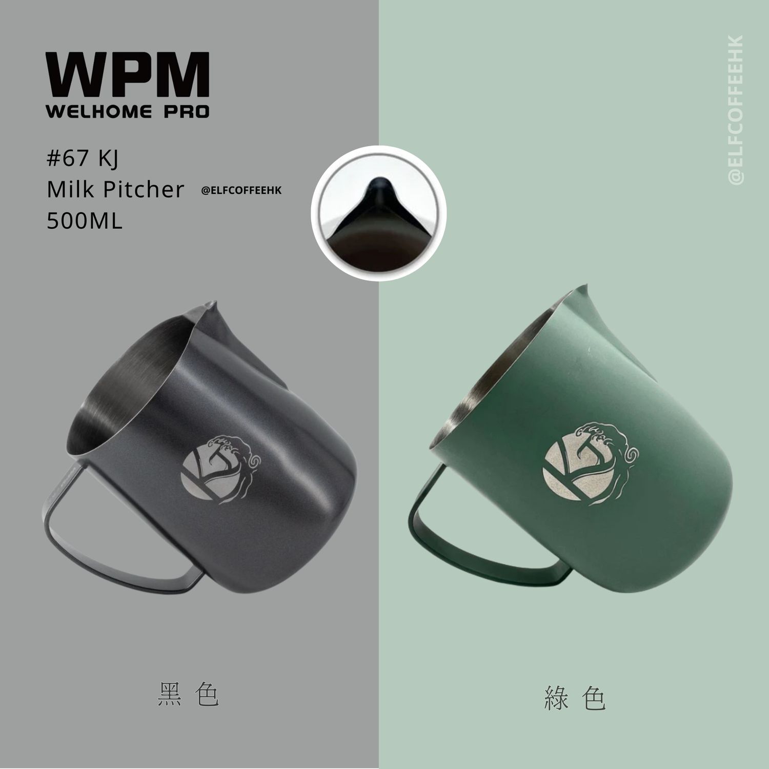 WPM #67 KJ x WPM 2.0 奶壺 森林綠色/3.0 奶壺 鋼鐵黑色