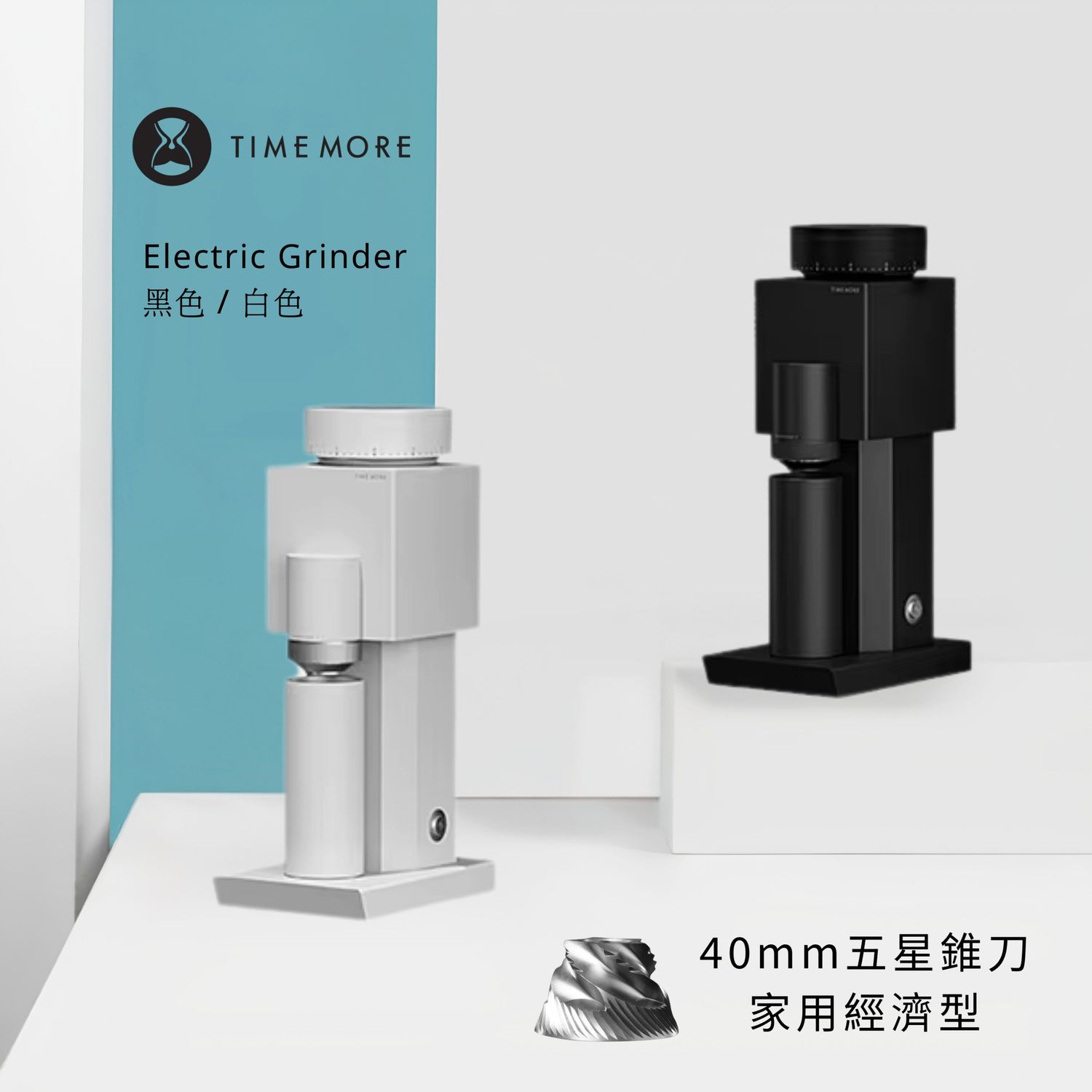 Timemore 泰摩 Bricks 積木 電動磨豆機 (英式插頭/行貨/220V電壓)