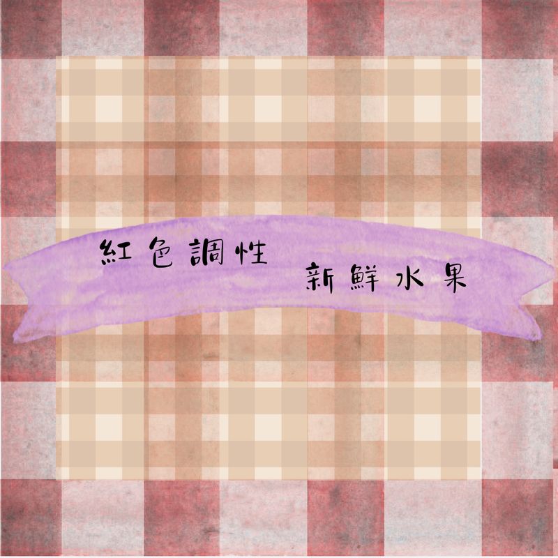 烘豆師拼配系列 紅色調性 新鮮水果 蜜蘋果