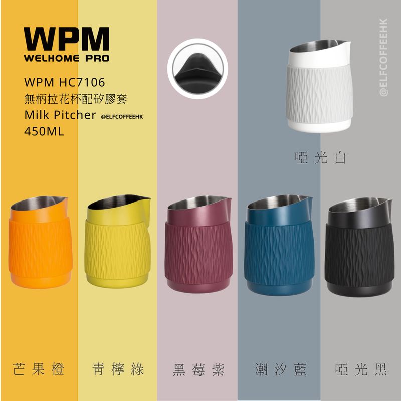 WPM  HC7106 無柄拉花杯配矽膠套 450cc