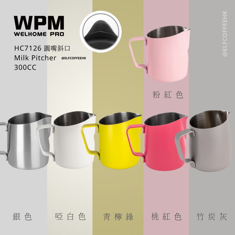 WPM HC7126 銀色/啞白色/青檸綠/桃紅色/粉紅色/竹炭灰 圓嘴斜口拉花杯 300cc