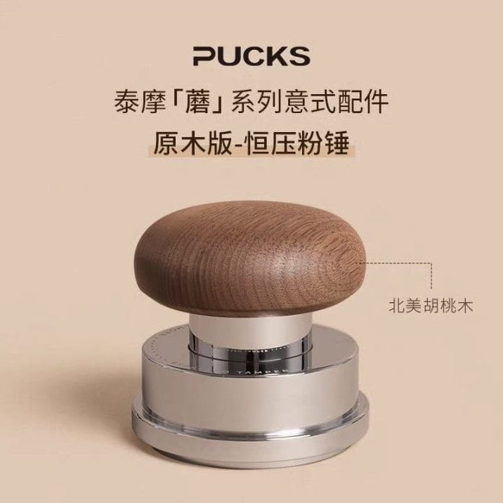 Timemore 泰摩 Pucks 蘑菇系列 原木系列 恆壓粉錘 - 胡桃木/金屬黑 (58mm)