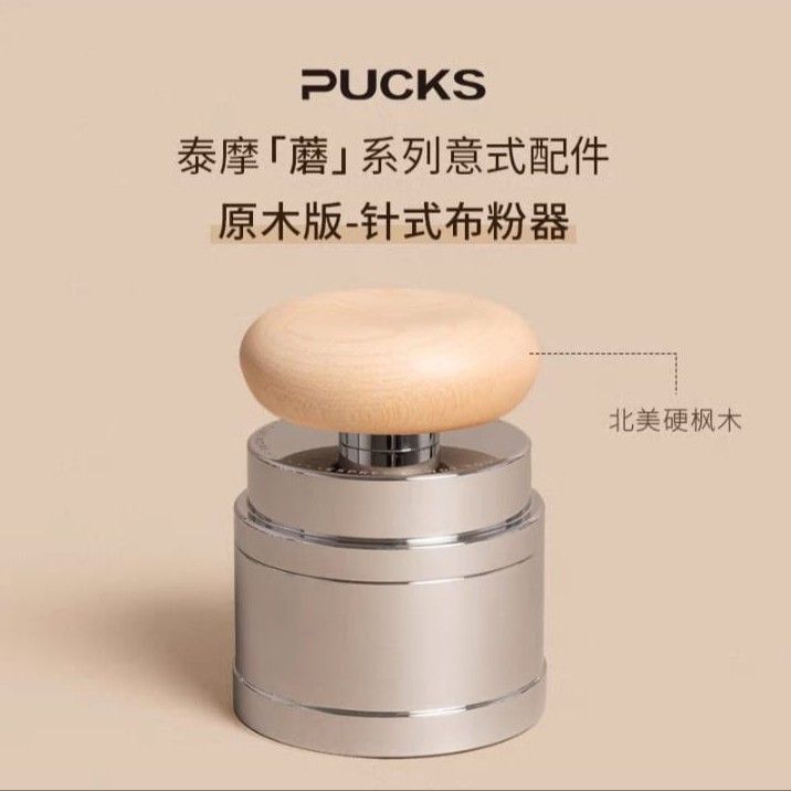 Timemore 泰摩 Pucks 蘑菇系列 原木系列 針式布粉器 - 楓木/金屬黑 (58mm)