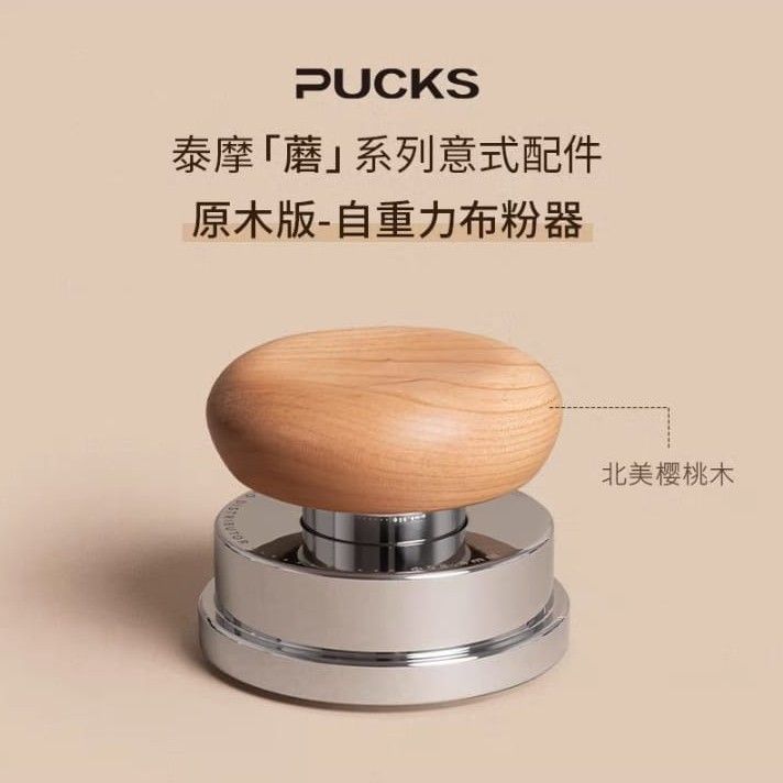 Timemore 泰摩 Pucks 蘑菇系列 原木系列 雪花漿葉 自重布粉器 - 櫻桃木 /金屬黑(58mm)