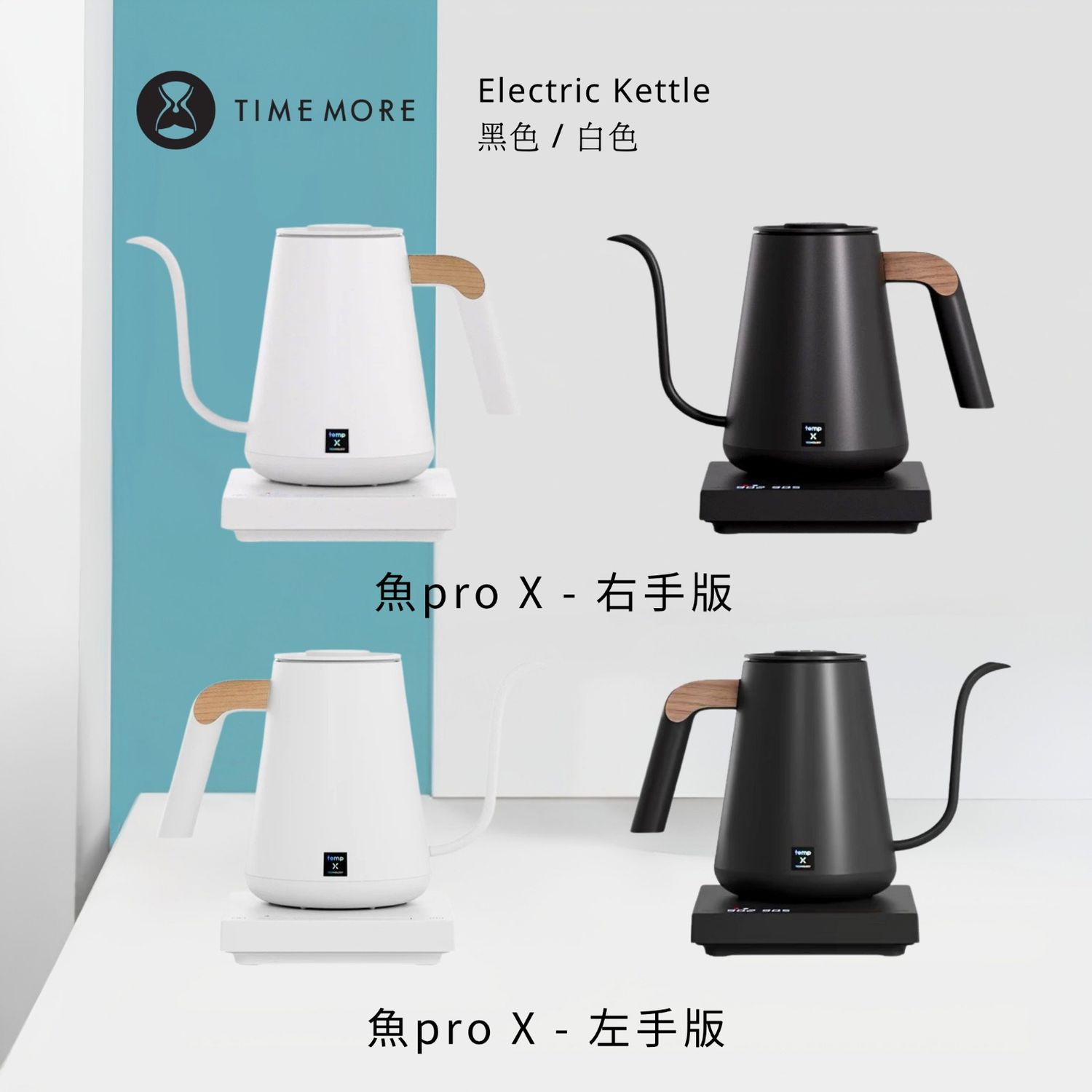 Timemore 魚 Pro X 競賽電子溫控 細咀咖啡手沖壺 (黑/白) (左手版/右手版) (900ml / 220V香港插頭)