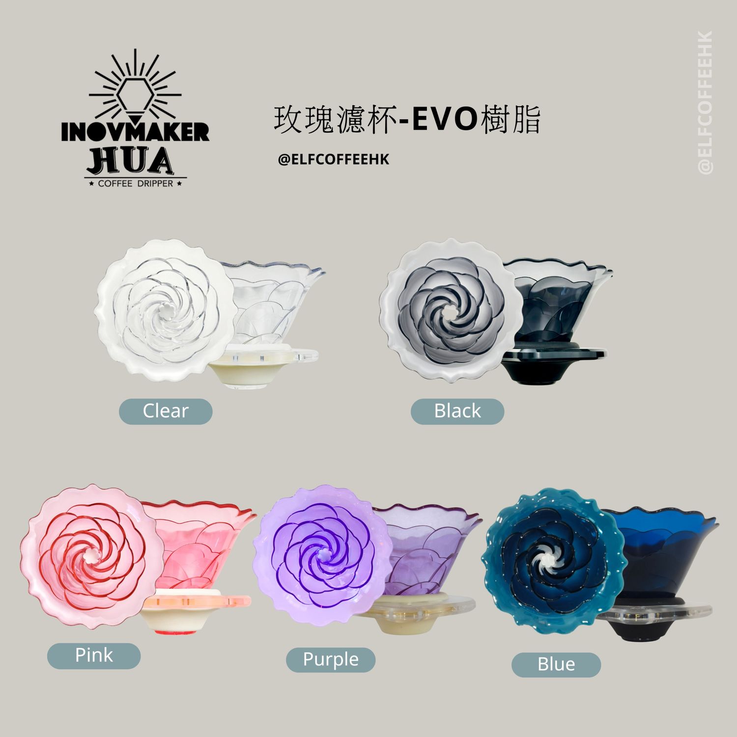 智造所 Inovmaker H.U.A.玫瑰濾杯-EVO(多色)