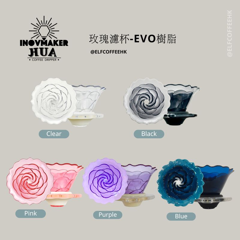 智造所 Inovmaker H.U.A.玫瑰濾杯-EVO(多色)