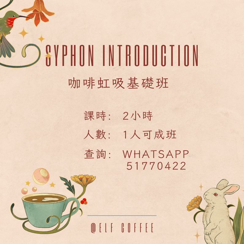 [ELF COFFEE] 咖啡虹吸基礎班