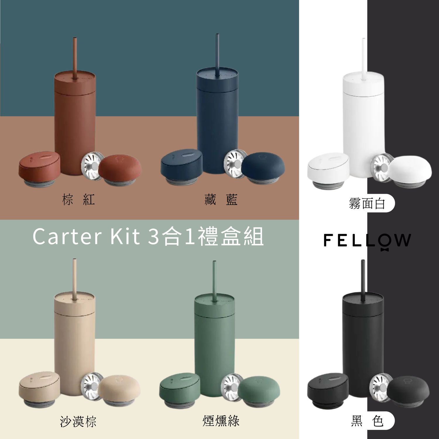 【FELLOW】Carter Kit 3合1禮盒組 - 推蓋組合