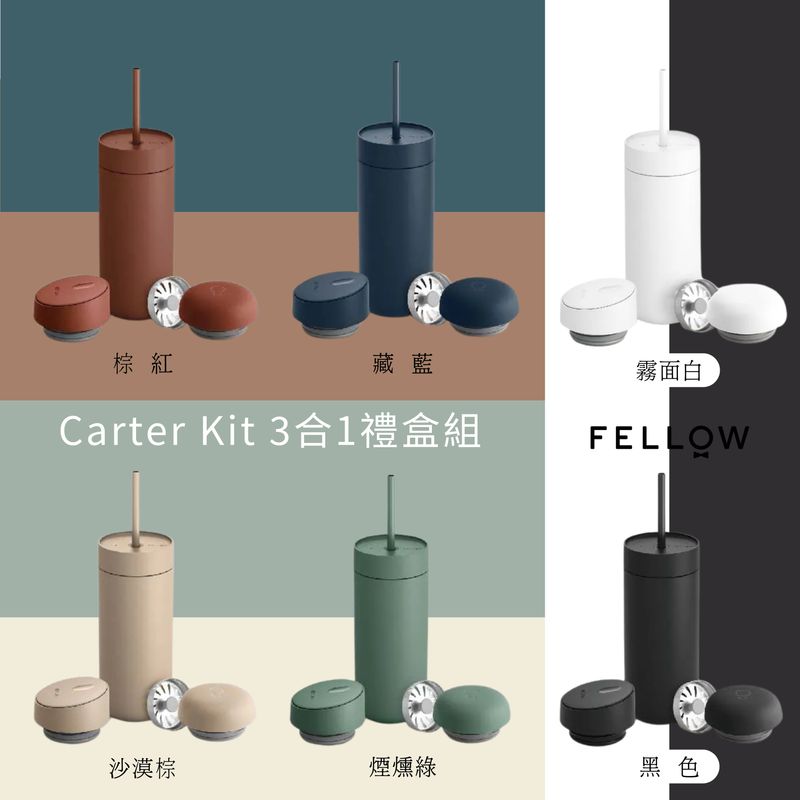 【FELLOW】Carter Kit 3合1禮盒組 - 推蓋組合