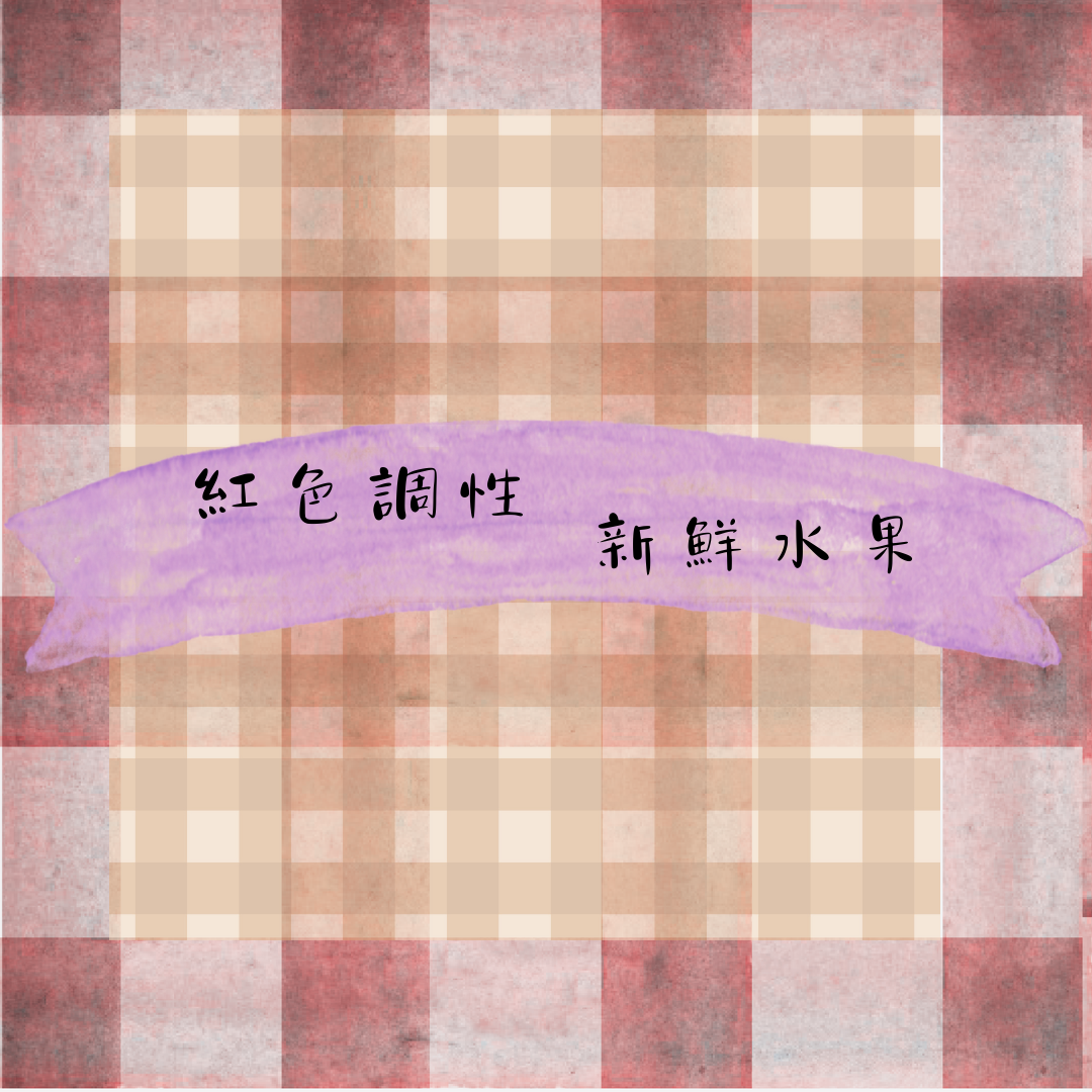 掛耳 烘豆師拼配系列 紅色調性 新鮮水果 蜜蘋果(新一季)