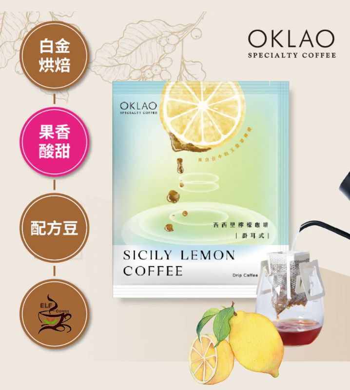 掛耳 歐客佬 西西里檸檬咖啡 白金烘焙