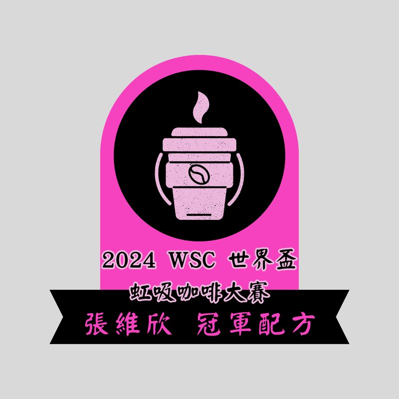 2024 WSC 世界盃虹吸咖啡大賽 張維欣 冠軍配方 白金烘焙