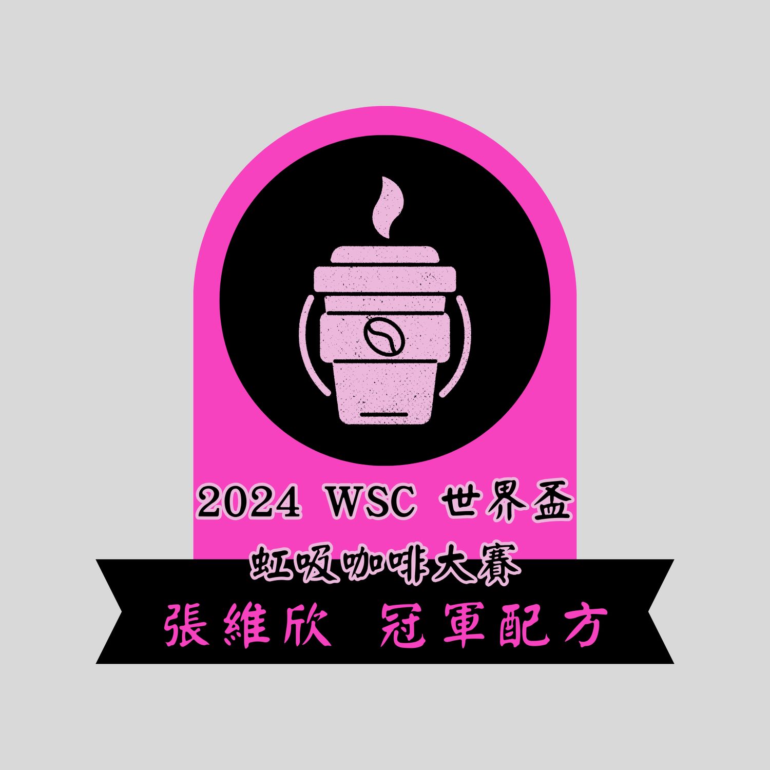 2024 WSC 世界盃虹吸咖啡大賽 張維欣 冠軍配方 黑金烘焙
