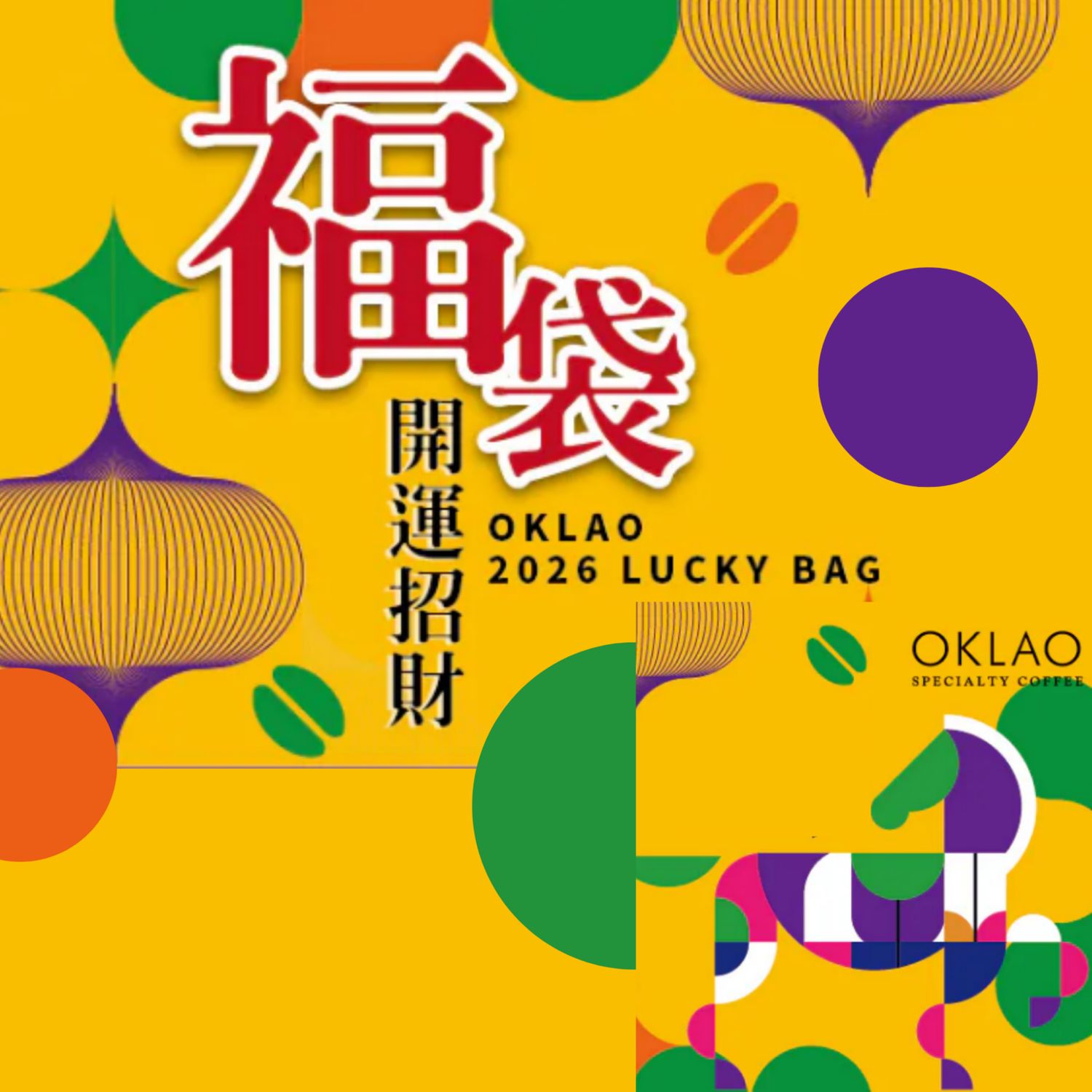 【限量】2026歐客佬咖啡福袋 (現貨)
