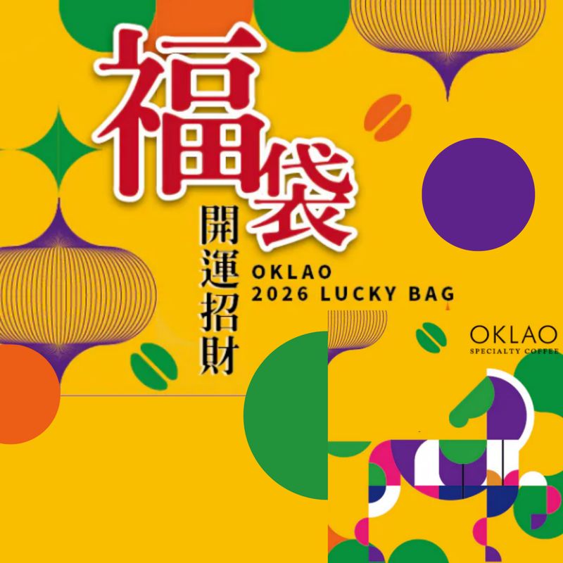 【限量】2026歐客佬咖啡福袋 (現貨)