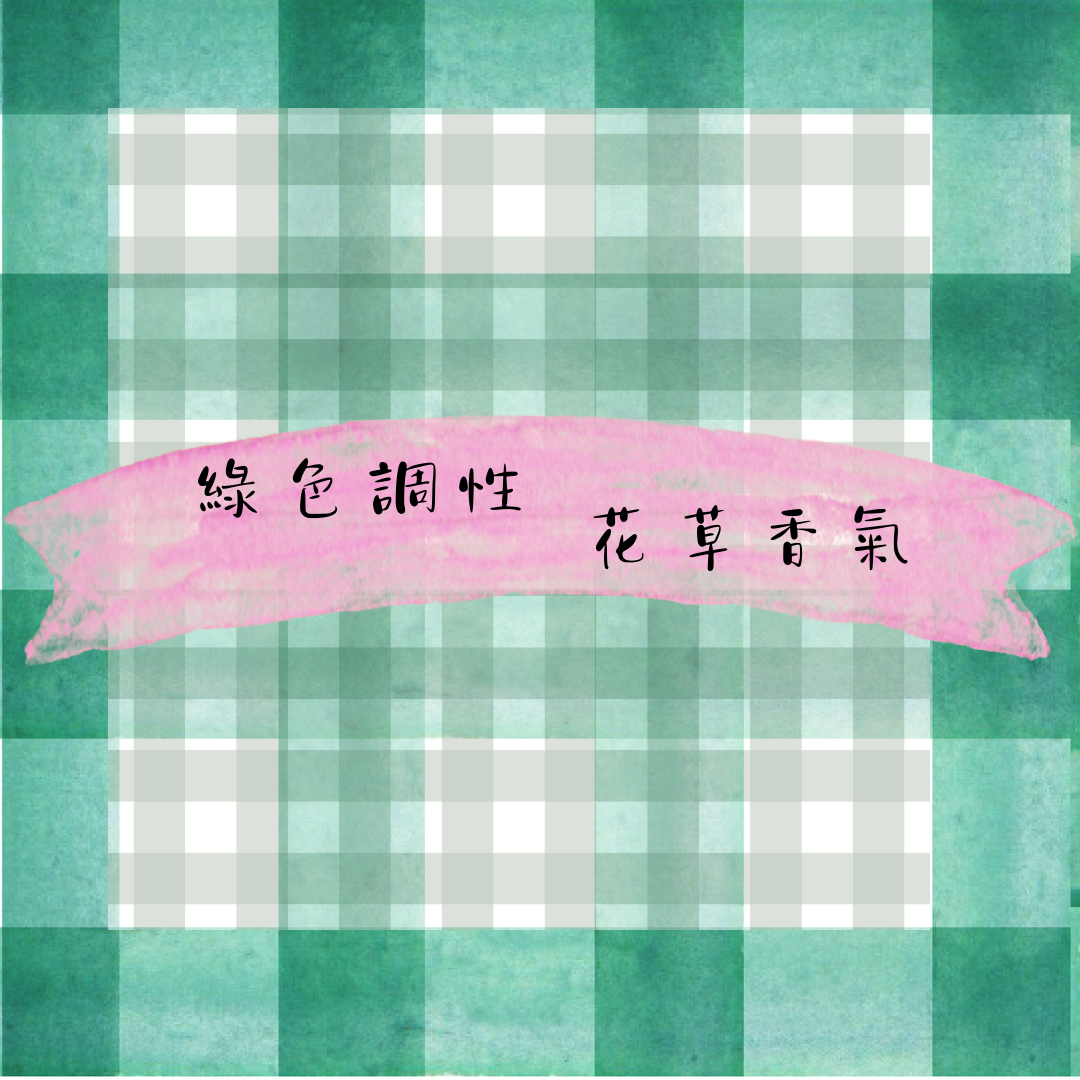烘豆師拼配系列 綠色調性 花草香氣 香吉士檸檬草 黃金烘焙
