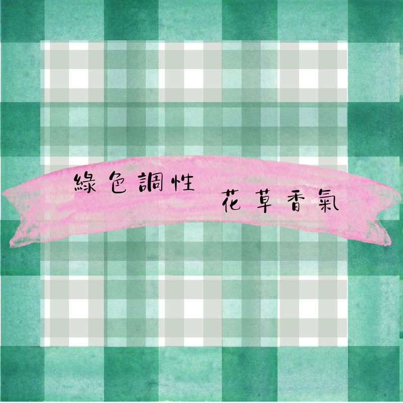 烘豆師拼配系列 綠色調性 花草香氣 香吉士檸檬草 黃金烘焙