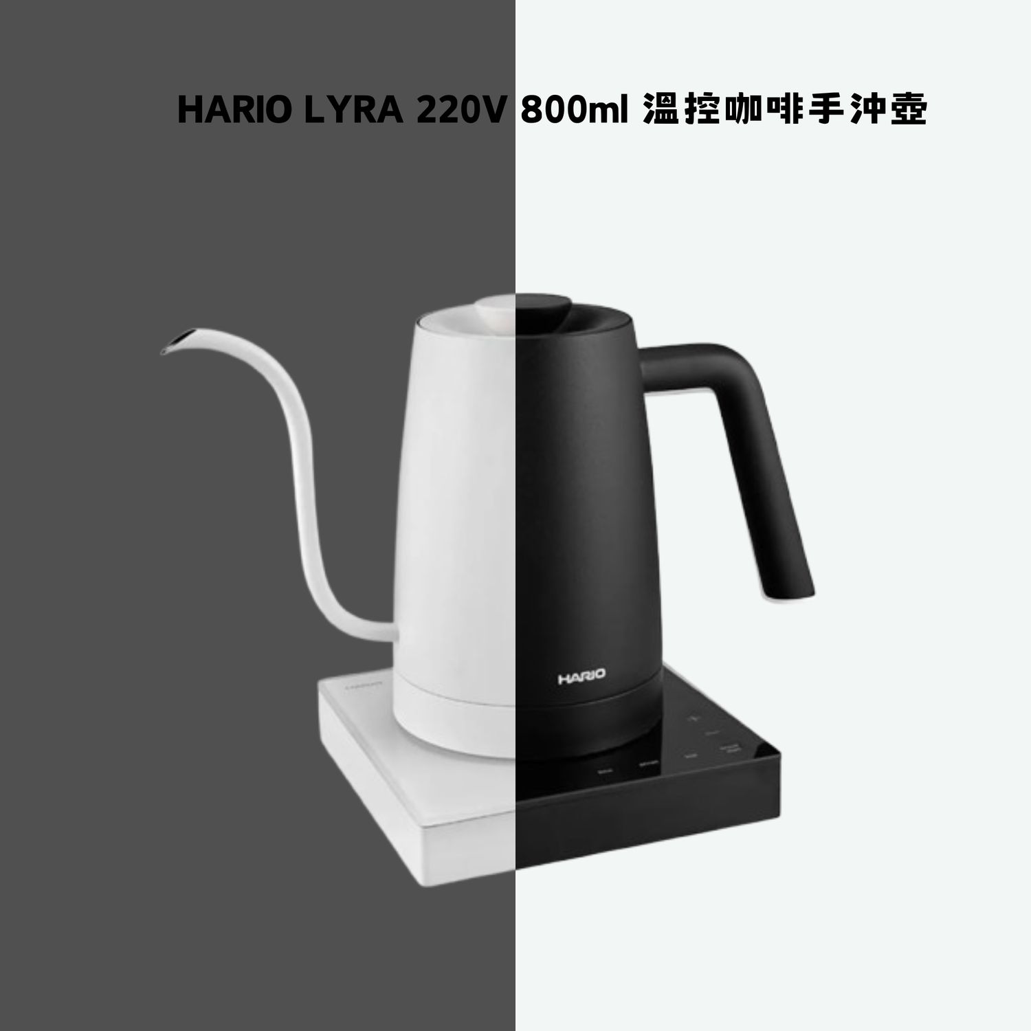 HARIO LYRA 220V 800ml 溫控咖啡手沖壺 (ECK-80-B/ECK-80-W)