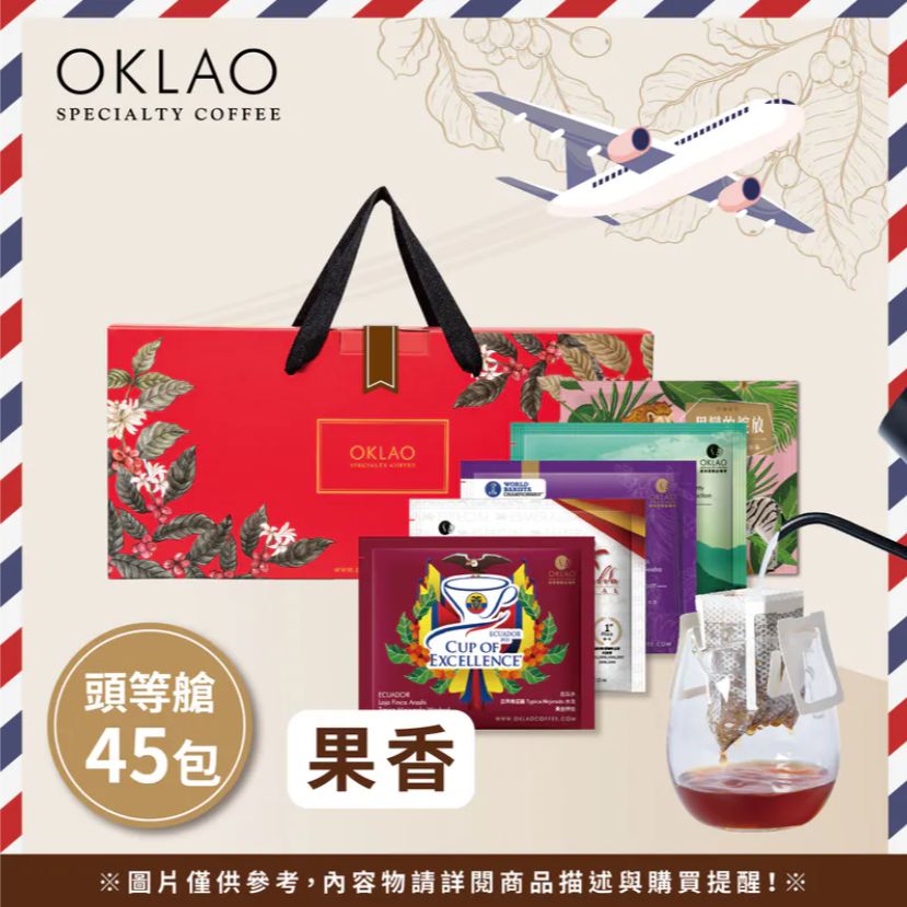 Oklao【頭等艙 用味蕾旅行全世界】精品濾掛式咖啡禮盒(45包/盒)附提繩