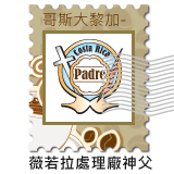掛耳  哥斯大黎加 薇若拉處理廠 神父咖啡 Costa Rica BENEFICIO LA VIOLETA del Padre 日式烘焙