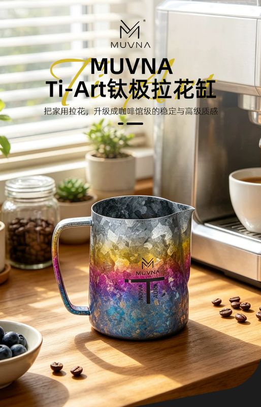 Muvna 慕威納 純鈦拉花杯 現貨