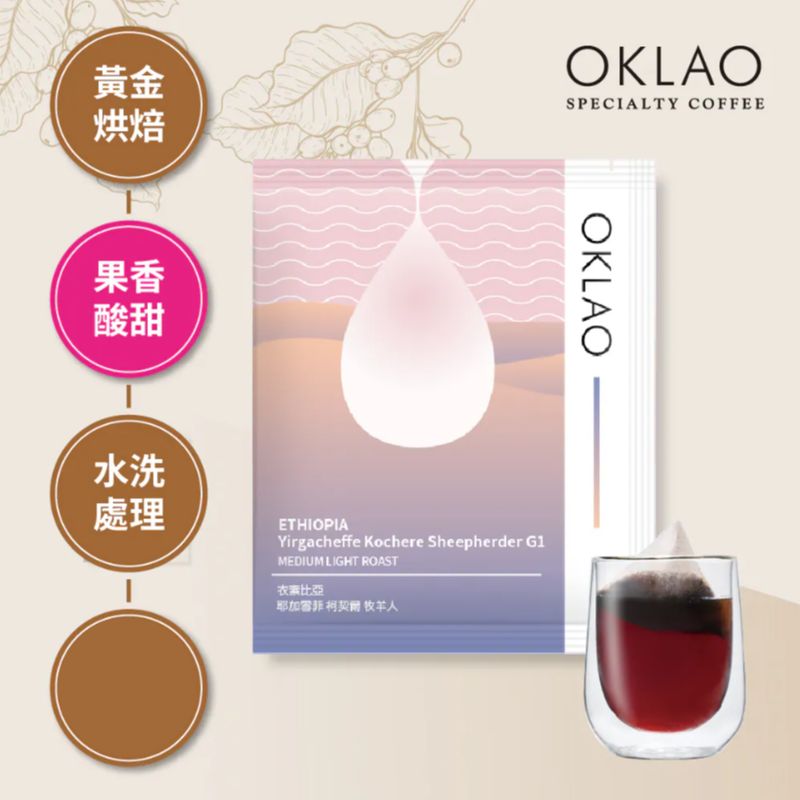 【冷萃/熱萃】衣索比亞 耶加雪菲 柯契爾 牧羊人 浸泡式咖啡包(10g/包)  黃金烘焙