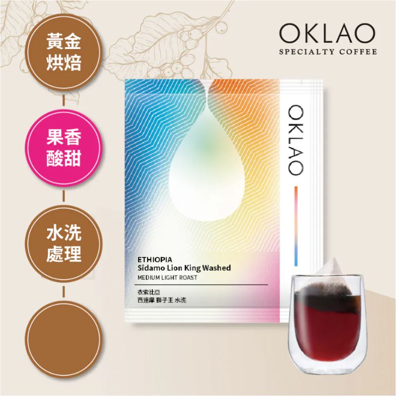 【冷萃/熱萃】衣索比亞 西達摩 獅子王 水洗 浸泡式咖啡包(10g/包) 黃金烘焙