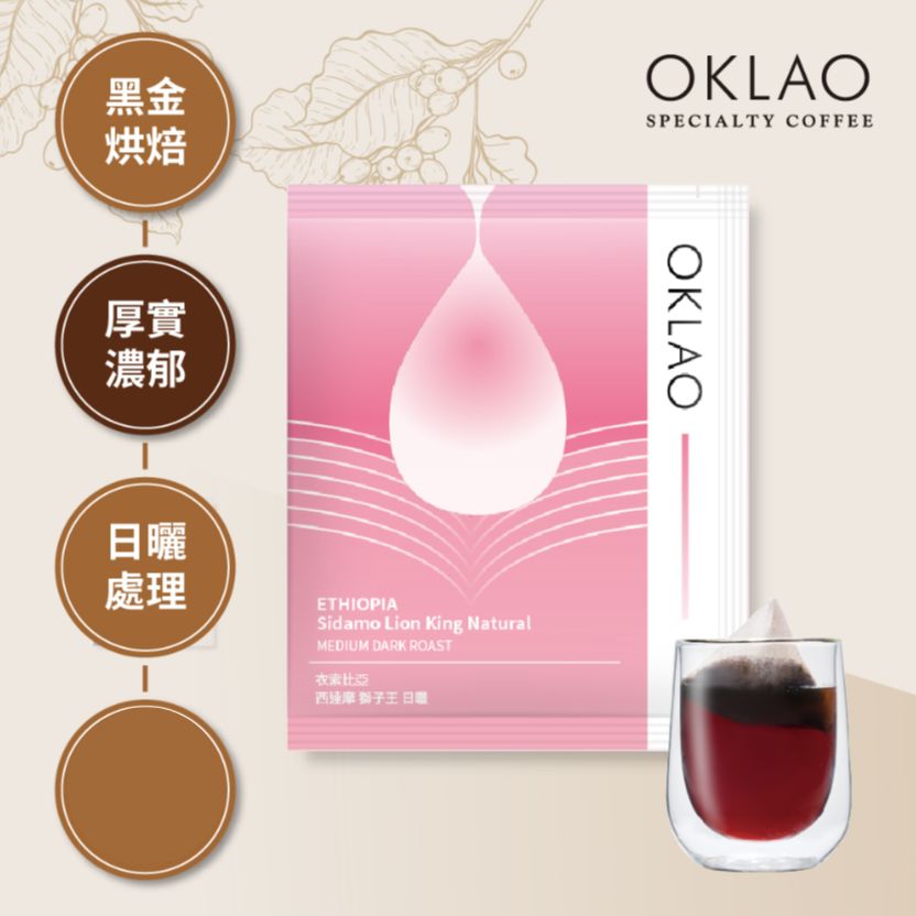 【冷萃/熱萃】衣索比亞 西達摩 獅子王 日曬 浸泡式咖啡包(10g/包) 黑金烘焙
