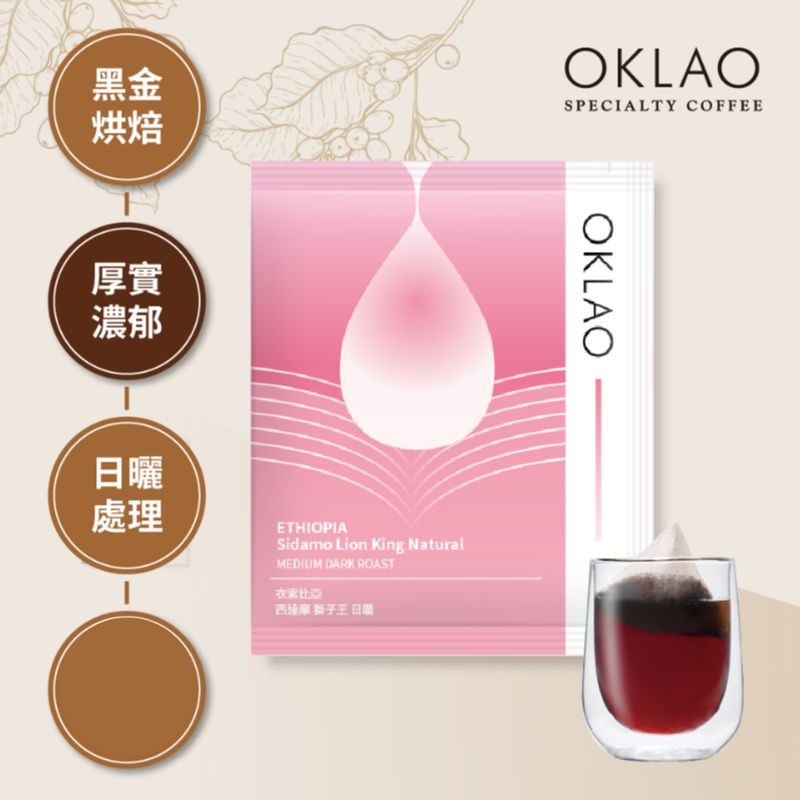【冷萃/熱萃】衣索比亞 西達摩 獅子王 日曬 浸泡式咖啡包(10g/包) 黑金烘焙
