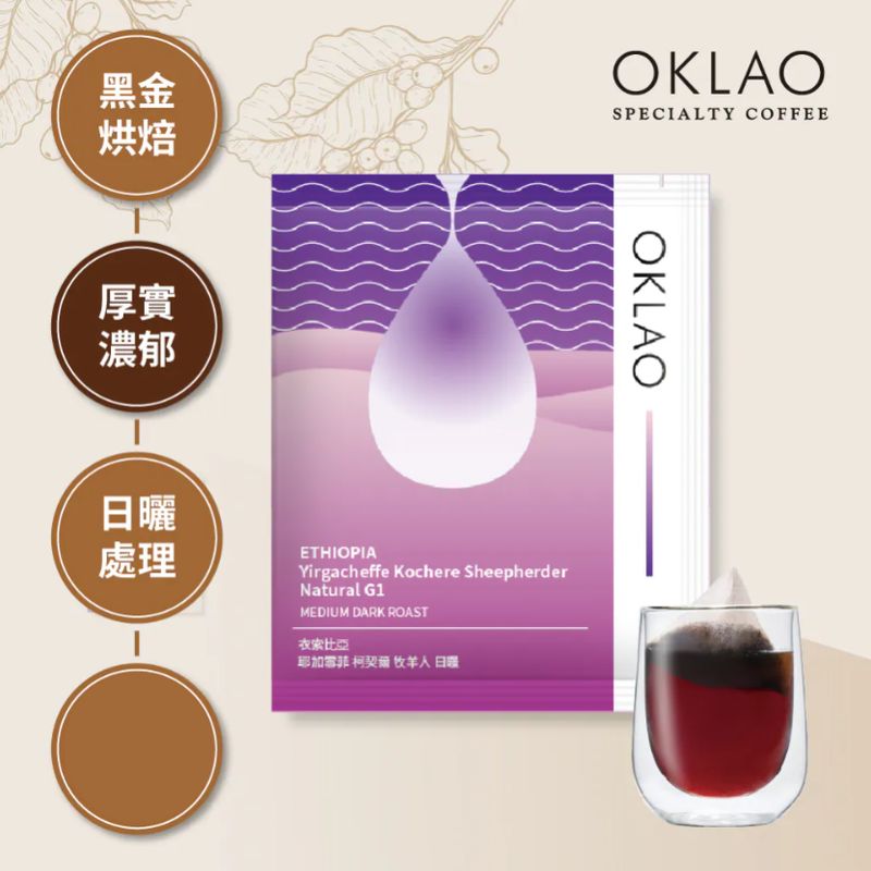 【冷萃/熱萃】衣索比亞 耶加雪菲 柯契爾 牧羊人 日曬 浸泡式咖啡包(10g/包) 黑金烘焙