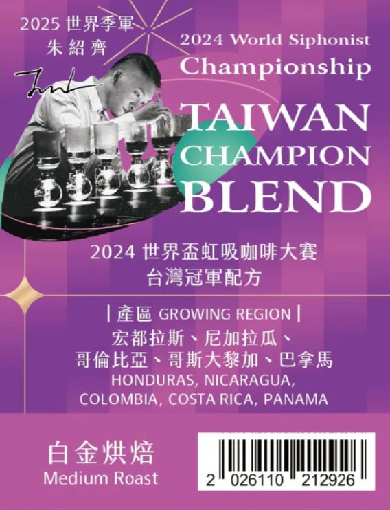 2024 WSC 世界盃虹吸咖啡大賽 朱紹齊 台灣冠軍配方 白金烘焙(藝伎配方)