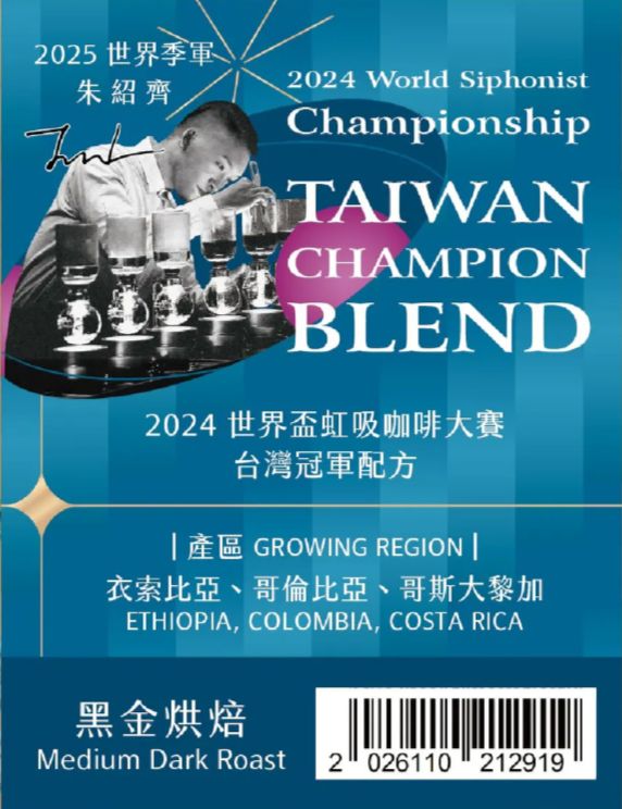 2024 WSC 世界盃虹吸咖啡大賽 朱紹齊 台灣冠軍配方 黑金烘焙