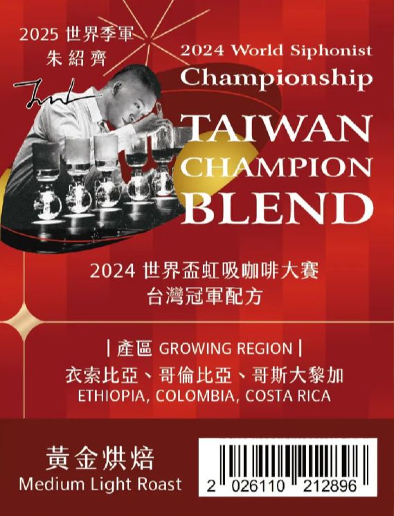 2024 WSC 世界盃虹吸咖啡大賽 朱紹齊 台灣冠軍配方 黃金烘焙
