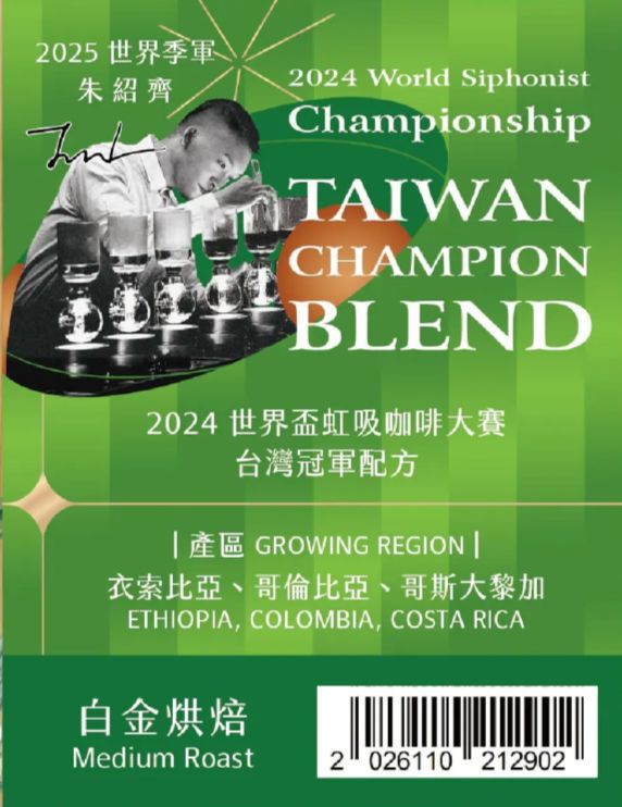 2024 WSC 世界盃虹吸咖啡大賽 朱紹齊 台灣冠軍配方 白金烘焙