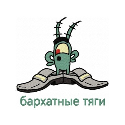 Бархатные тяги