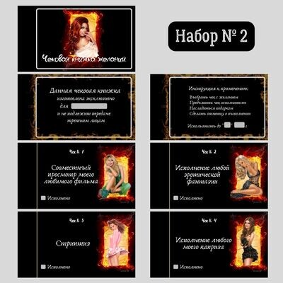 Чеки Erotic Night - Набор № 2 Чеки Erotic Night - Набор № 2