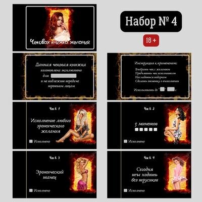 Чеки Erotic Night - Набор № 4 (18+) Чеки Erotic Night - Набор № 4 (18+)