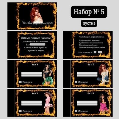 Чеки Erotic Fire - Набор № 5 (без желаний) Чеки Erotic Fire - Набор № 5 (без желаний)