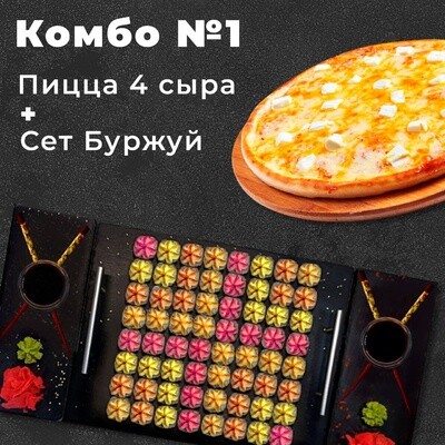КОМБО СЕТ 1 (64шт) + пицца "4 сыра" 30см