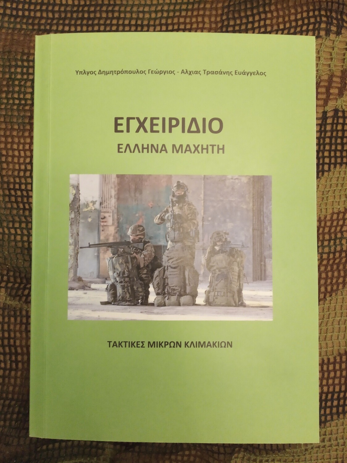 Εγχειρίδιο Έλληνα Μαχητή, Τακτικές Μικρών Κλιμακίων