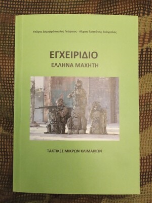 Εγχειρίδιο Έλληνα Μαχητή, Τακτικές Μικρών Κλιμακίων
