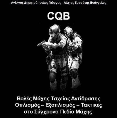 Βολές Μάχης Ταχείας Αντίδρασης: Τακτικές, Τεχνικές και Διαδικασίες