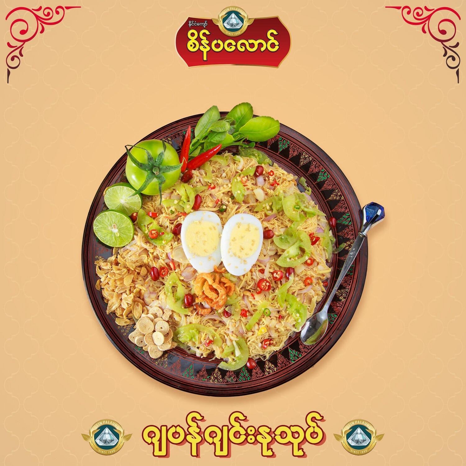စိန်ပလောင် ဂျင်းမျှင်/ ဂျင်းနုနှပ်ဘူး (၂၀ သား)