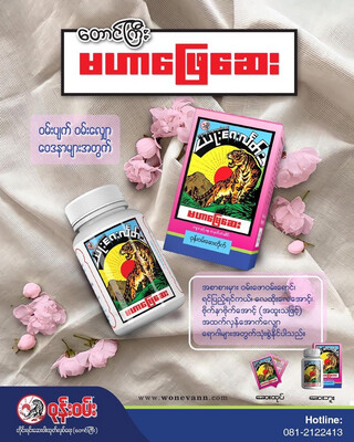 ဝုမ်းဝမ်း မဟာဖြေဆေး (50 g)