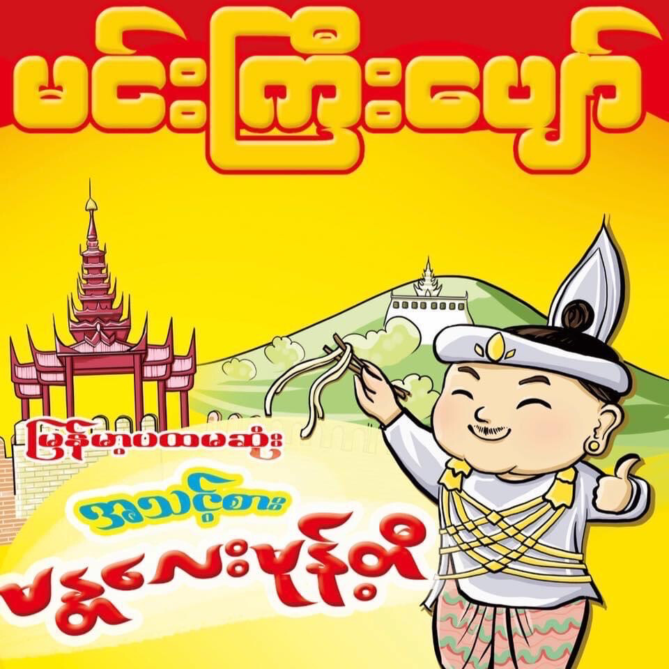 မင်းကြီးပျော် ဂျုံနန်းပြားသုပ် (120g)