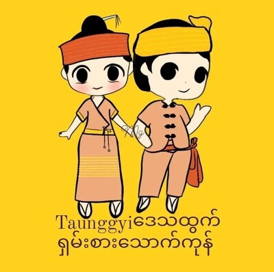 တောင်ကြီးဒေသထွက်